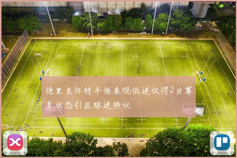 德里克怀特半场表现低迷仅得2分赛季状态引发球迷热议