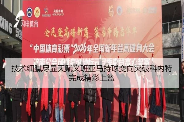 技术细腻尽显天赋文班亚马持球变向突破科内特完成精彩上篮
