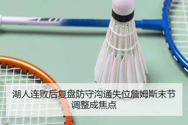 湖人连败后复盘防守沟通失位詹姆斯末节调整成焦点 - FBSPORTS